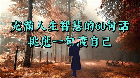 好話語錄|100句充滿智慧的人生名言